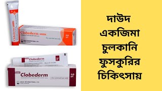 Clobederm Cream  Clobederm Ointment  Drug International Ltd  Clobetasol Propionate [upl. by Yadrahc237]