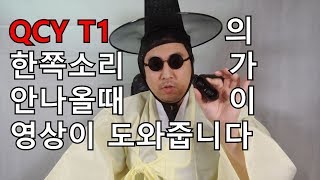 QCY T1QCY QS1 한쪽소리가 안나오거나 페어링에 이상이 있을때 확인해보세요 리셋 초기화 페어링 이상 문제 고장 한쪽만 스테레오 모노 [upl. by Treblihp410]