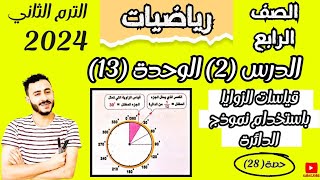 رياضيات رابعة ابتدائي ترم تاني 2024 قياسات الزوايا باستخدام نموذج الدائرة درس 2 وحدة 13 [upl. by Ehav114]