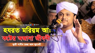 হযরত মরিয়ম আ কষ্টের জীবনী  ক্বারী মুহাম্মদ শামীম রেজা   qari shamim reza kaderi awaz [upl. by Dunc]