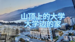 加拿大移民生活温哥华本拿比西蒙菲莎大学旁的居民房 [upl. by Bordy285]