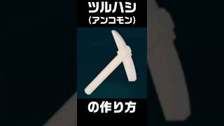 ツルハシ（アンコモン）の作り方 レゴフォートナイト ツルハシ 失われた島 大理石 レッドロック フォートナイトshort [upl. by Illoh]