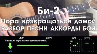 Би 2  Пора возвращаться домой РАЗБОР ПЕСНИ АККОРДЫ БОЙ [upl. by Dorri]