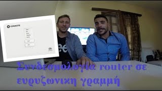 Σύνδεση router ΟΤΕ σε ευρυζωνική γραμμή [upl. by Polad]