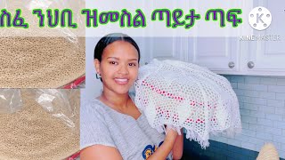 🛑How to make traditional injera 🇪🇷🇺🇸EritreanampEthiopia ንጀመርቲ ኣሰራርሓ እንጀራ ጣፍ ኣብ ስደትhabesha injera [upl. by Ahsaekal]