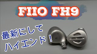 【Fiio FH9】最新にて最強！リスニングもモニタもこなせる高性能！【中華イヤホンレビュー】 [upl. by Belamy]