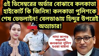 বিচারপতি তীর্থঙ্কর ঘোষের কড়া আদেশ বাঁচলো না মমতার IC  বেলডাঙাতে দাঙ্গা রোখা ২ হিন্দুই গ্রেফতার বাহ [upl. by Adnaluoy]