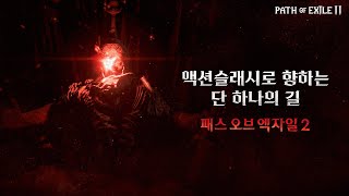 【패스 오브 엑자일 2】 12월 7일 대망의 얼리 액세스 오픈 📢 [upl. by Ailiec]