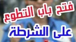 فتح باب التطوع على الشرطة لمدة 3 ايام فقط [upl. by Rube549]