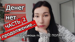 🔥ПРОДОЛЖЕНИЕ🔥 Ожидание финансовой помощи по КАРТЕ ПОЛЯКА [upl. by Junno111]