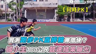 【實測跑步PK直排輪哪個快？國小生100公尺競速結果曝光】Wayne King [upl. by Narut]