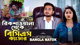 রিক্সাওয়ালা থেকে বিসিএস ক্যাডার  Jiboner Adalot  So Sad Story  Shaikot New Natok 2024  New Natok [upl. by Danny]