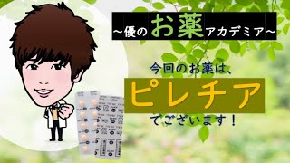 【あなたの薬局】ピレチア（プロメタジン）ってどんなお薬？ [upl. by Claudine]