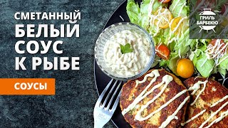 Белый сметанный соус к рыбе рецепт [upl. by Araem]