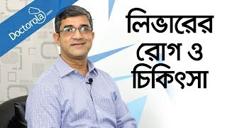 Bangla health tipsলিভার রোগের লক্ষণ ও চিকিৎসাLiver disease treatmentliver cancerলিভার ক্যান্সার [upl. by Markus]