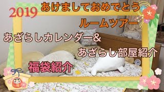 しろたん毒舌あざらしルームツアー 新春☆ルームツアー第1弾☆あざらしカレンダーamp部屋紹介☆福袋紹介 [upl. by Lenoyl]