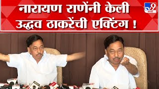 Narayan Rane On Uddhav Thackeray  नारायण राणे यांची उद्धव ठाकरे यांची केली एक्टिंग आणि म्हणाले [upl. by Anires627]