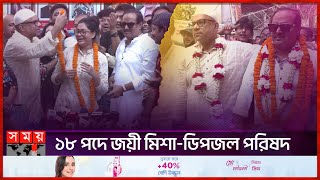 শতাধিক ভোটে জিতে সভাপতি মিশা ১৬ ভোটে হেরেছেন নিপুণ  BFDC Election 2024  BFDC Election Result [upl. by Ellatsirhc]