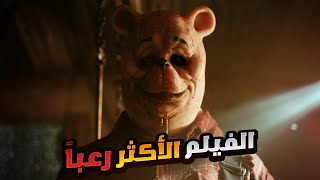 النسخة المرعبة من الدب ويني  الفيلم الاكثر رعباً لسنة 2023  ملخص فيلم Winnie The Pooh Blood Honey [upl. by Uoliram]