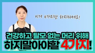 이것만 하지마세요 건강하고 탈모 없는 머리를 위해 하지말아야 할 4가지 습관 [upl. by Saiasi]