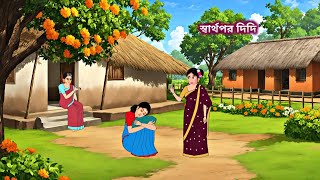 স্বার্থপর দিদি  Bengali Moral Stories Cartoon  Rupkothar Golpo  Nisha Cartoon Story [upl. by Bilski]