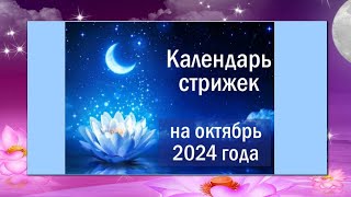 Лунный календарь стрижек на октябрь 2024 года [upl. by Grizelda]