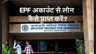 EPF अकाउंट से लोन कैसे प्राप्‍त करें How to get Loan Against EPF Account [upl. by Carolann]