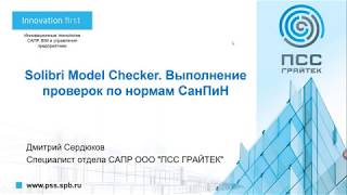 Вебинар «Solibri Model Checker Выполнение проверок по нормам СаНПиН» [upl. by Addiel]