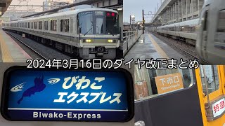 2024年3月16日のダイヤ改正で無くなるものまとめ動画 [upl. by Salinas]