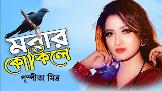 Morar Kokile  Baby Naznin  মরার কোকিলে  বেবী নাজনীন  Cover By Pushpita Mitra  AH Folk Music [upl. by Ursi]