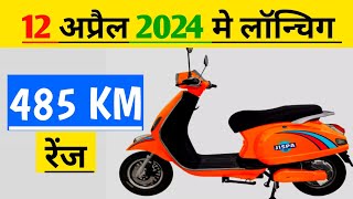 12 अप्रैल को लॉन्च होगा। 485 km की रेंज। Rang 485 km electric scooter [upl. by Nemrak]