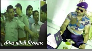 RAVINDER FOJIको पुलिस ने किया गिरफ्तार DSPने कहा फौजी होते है पागल करणी सेना गुंडों की सुखदेव सिंह [upl. by Eolhc12]