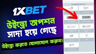 1xbet উইথড্র অপশন সাদা হয়ে গেছে টাকা উইড্রো করতে যোগাযোগ করুন ইমুতে প্রমাণসহ [upl. by Allerym]