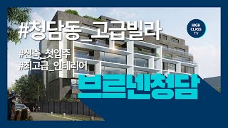 Gangnam House Tour Brunnen Chungdam 청담동 신축 고급빌라 브르넨청담 [upl. by Alissa]