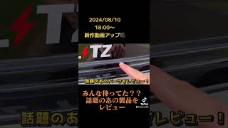 20240810 1800〜新作動画アップ🎥みんな待ってた？話題のあの製品のレビューです😉新型ステップワゴンステップワゴンエムズスピード shorts [upl. by Eibot]