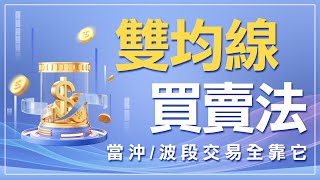 雙均線買賣法，當沖波段交易全靠它 ｜雙均線｜MA｜Moving Average｜技術分析｜期貨｜海期｜台指期｜股票｜理財｜ winsmart [upl. by Honan288]