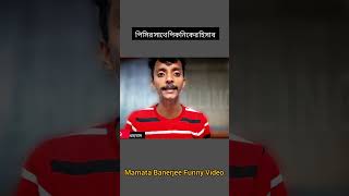 পিসির সঙ্গে পিকনিক Mamata Banerjee Funny Video Mamata Banerjee Comedy youtubeshorts [upl. by Aihtebat]