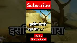 Lomdi ne churaya sher ka baidam PART 2 funny youtubeshorts thanksforwatcing [upl. by Glynda]