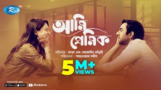 Ami Premik  আমি প্রেমিক  Apurba amp Mehazabien  Shanawaz Sajib  Bangla New Natok 2023  Rtv Drama [upl. by Luciano732]