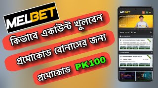 Melbet Promo Code  Melbet Account Kivabe Khulbo  Melbet  Melbet কিভাবে খুলবো [upl. by Leinoto]