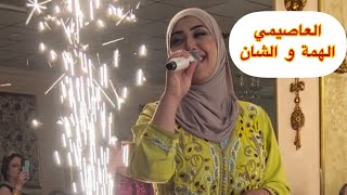 عاصيمي الهمة و الشان  منال حدلي Manel Hadli assimi [upl. by Llywellyn]