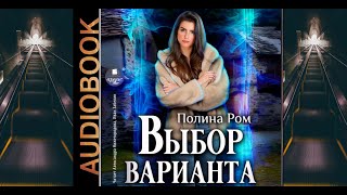 Аудиокнига Полины Ром «Выбор варианта» [upl. by Onyx]