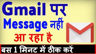 Gmail par Message nahi aa raha hai  how to fix gmail not receiving emails [upl. by Novia]