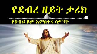 ደብረ ዘይት የዐብይ ጾም አምስተኛ ሳምንት  በቀሲስ መምህር ገዮሃንስ ልጅዓለም  Fifth Week Of Abiy Tsom EmahusTube [upl. by Yror]