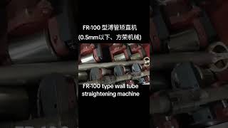 FR 100 型溥管矫直机05mm以下、FR100 type wall tube straightening machine [upl. by Alvera]