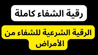 رقية الشفاء العاجل من القرآن الكريم  رقية شرعية كاملة لعلاج الأمراض نورذكرالله رقية قرآن [upl. by Mycah]