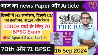 🔴70 BPSC Notification इसी सप्ताह में जारी होगा  Daily news paper discussion  Bpsc current affairs [upl. by Nodyroc792]