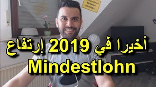 أخيرا إرتفاع في 2019 للحد الاذنى للأجور Mindestlohn في ألمانيا و هنا تكسب أكتر في الساعة [upl. by Bertasi]