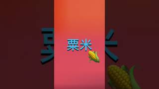 How To Say Corn In Cantonese 粟米 [upl. by Kutzer]