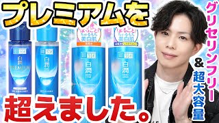 【もはやどっちがプレミアム？】リニューアル白潤、強化されすぎてガチでプレミアムを超えてしまった件。【グリセリンフリー化＆大容量版も登場！】 [upl. by Gnouv661]